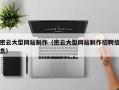 大竹密云大型网站制作（密云大型网站制作招聘信息）
